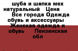 шуба и шапка мех натуральный › Цена ­ 7 000 - Все города Одежда, обувь и аксессуары » Женская одежда и обувь   . Пензенская обл.